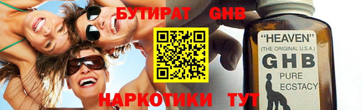 БУТИРАТ 99% Тимашёвск