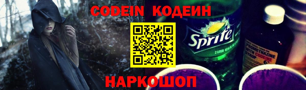 Codein напиток Lean (лин)  Вход с VPN  Тимашёвск 